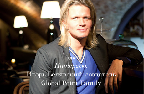 Интервью: Игорь Белявский, создатель Global Point Family