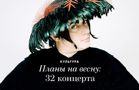 Планы на весну: 32 концерта