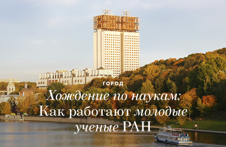 Хождение по наукам: Как работают молодые учёные РАН
