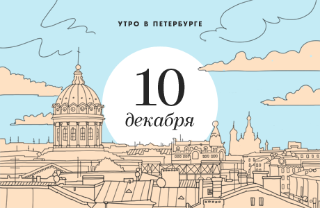 Утро в Петербурге: 10 декабря