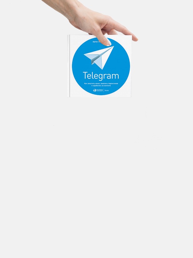 «Telegram: Как запустить канал, привлечь подписчиков и заработать на контенте?»