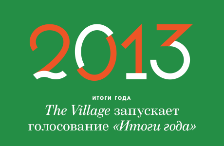 «Итоги 2013 года»: Голосование читателей The Village