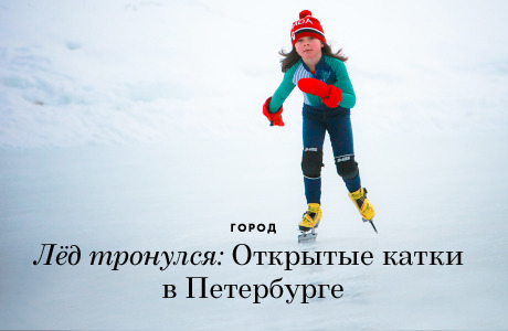 Лёд тронулся: Открытые катки в Петербурге