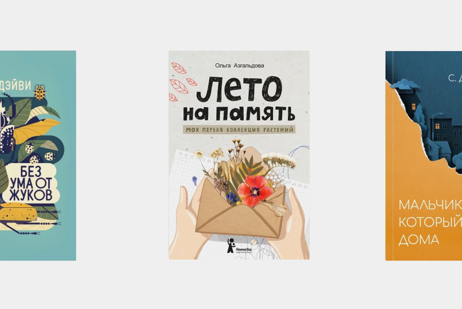 10 новых детских книг для конца лета