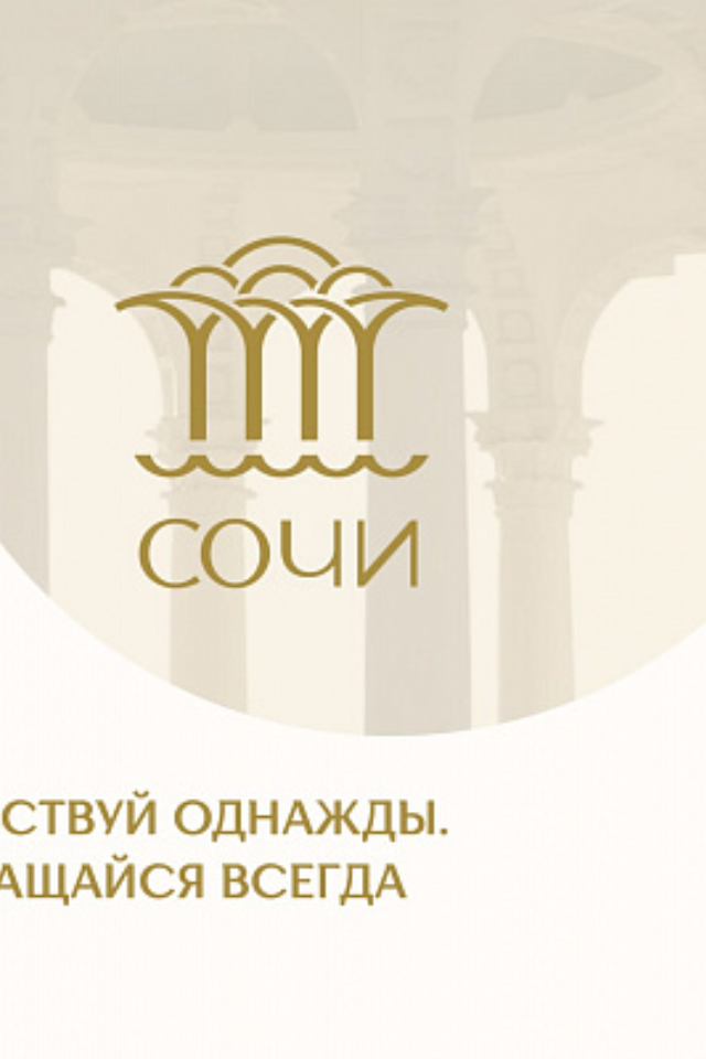 В Сочи презентовали новый туристический бренд города