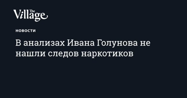 В первых анализах Голунова не нашли следов наркотиков