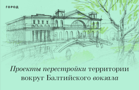 Перестройка: 4 проекта преобразования территории вокруг Балтийского вокзала