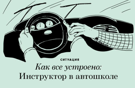 Как всё устроено: Инструктор в автошколе