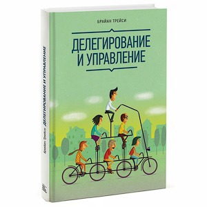 Делегирование и управление: 10 способов поручить работу другому