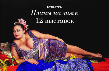 Планы на зиму: 12 выставок
