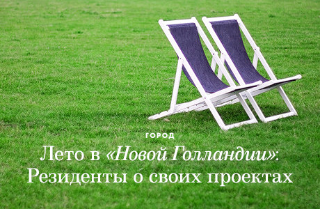 Лето в «Новой Голландии»: Резиденты о своих проектах