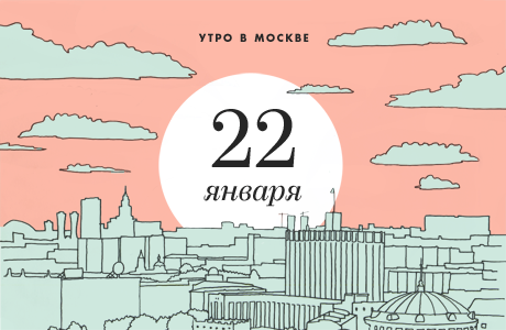 Утро в Москве: 22 января