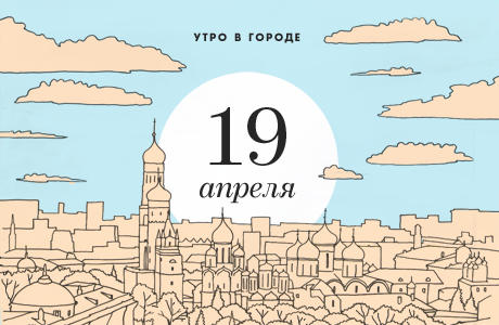Утро в городе: 19 апреля