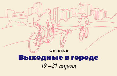 Выходные в городе: 19-21 апреля
