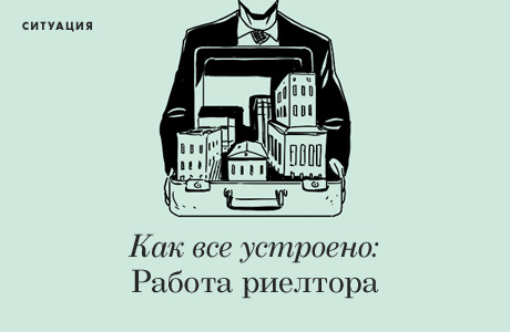 Как всё устроено: Работа риелтора