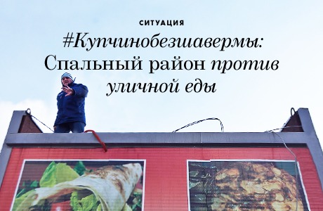 #Купчинобезшавермы: Спальный район против уличной еды