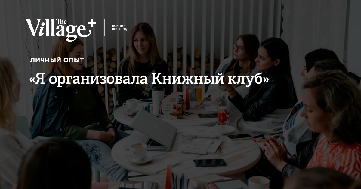 Как организовать книжный клуб. Как организовать книжный клуб. Книжный клуб. Книжная встреча. Как организовать книжный клуб.