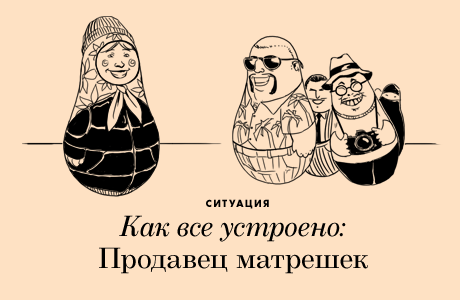 Как всё устроено: Продавец матрёшек
