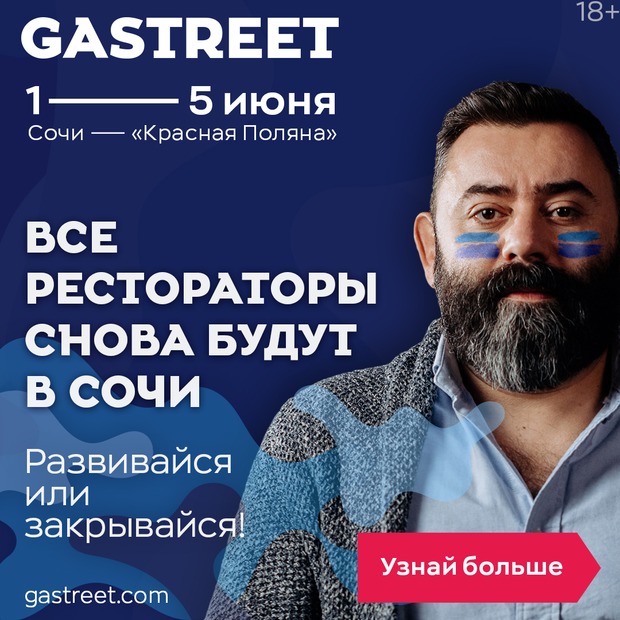 В начале лета в Сочи пройдет Gastreet International Restaurant Show 2020