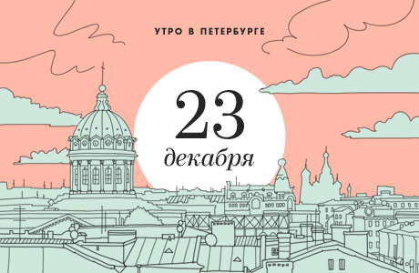 Утро в Петербурге: 23 декабря