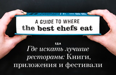 Где искать лучшие рестораны: Книги, приложения, фестивали и передачи