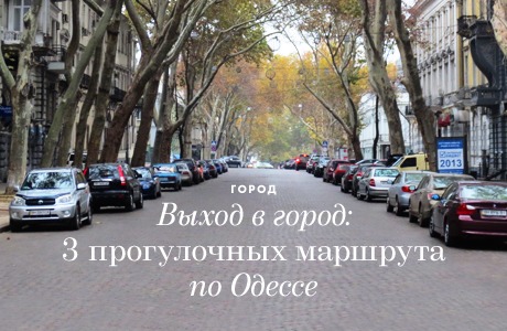 Выход в город: 3 прогулочных маршрута по Одессе