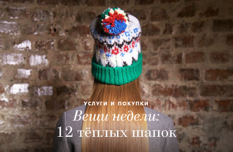 Вещи недели: 12 тёплых шапок