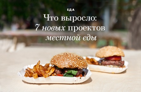 Что выросло: 7 новых проектов местной еды