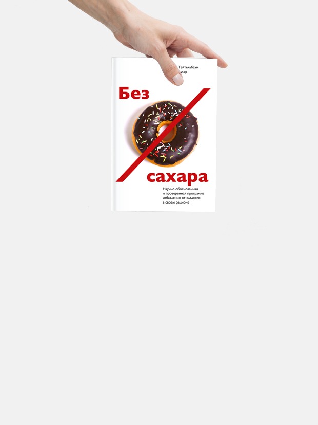 «Без сахара»: Как перестать есть сладкое