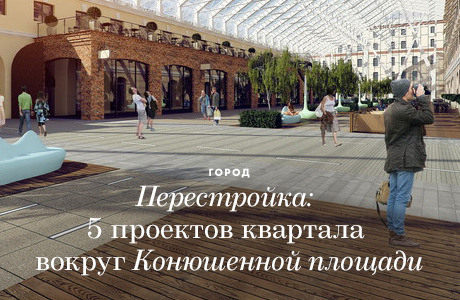 Перестройка: 5 проектов квартала вокруг Конюшенной площади