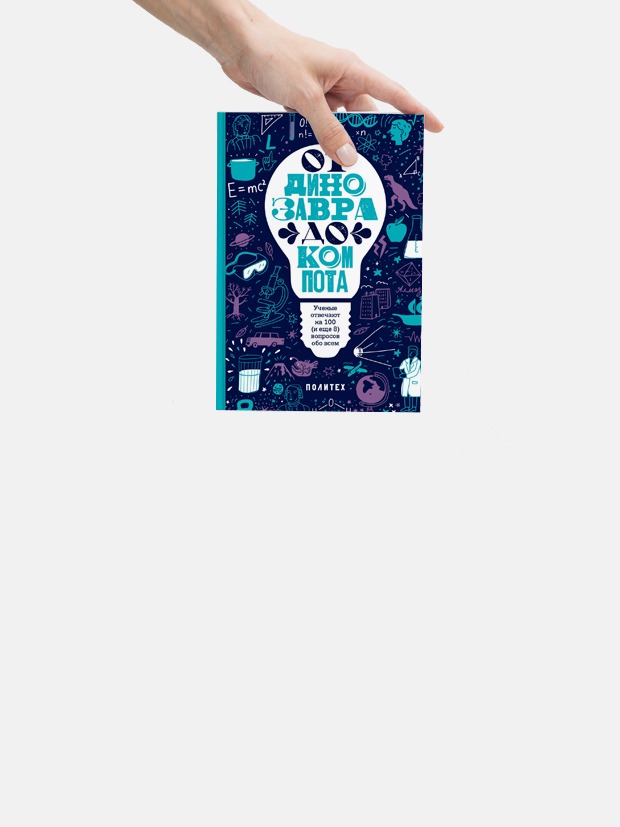 Отрывок из книги «От динозавра до компота»