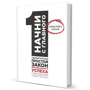 «Начни с главного»: Как правильно расставлять приоритеты