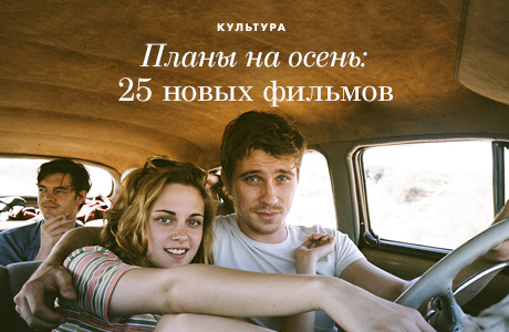 Планы на осень: 25 новых фильмов