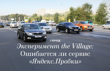 Эксперимент The Village: Насколько точно работает сервис «Яндекс.Пробки»