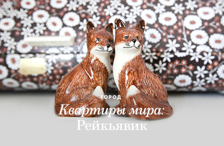 Квартиры мира: Рейкьявик