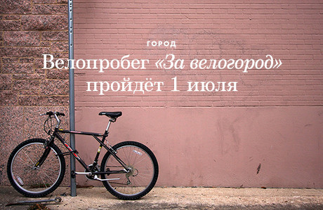 Велопробег «За велогород» пройдёт 1 июля