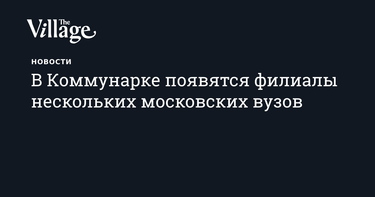 В Коммунарке появятся филиалы нескольких московских вузов