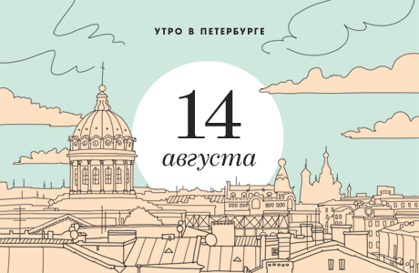 Утро в Петербурге: 14 августа