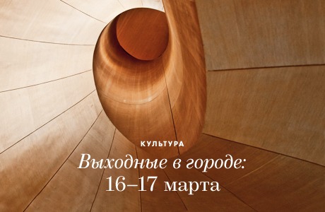 Выходные в городе: 16-17 марта
