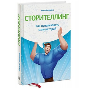 Аннет Симмонс «Сторителлинг»