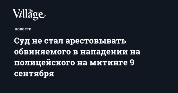 Суд не стал арестовывать обвиняемого в нападении на полицейского на митинге 9 сентября