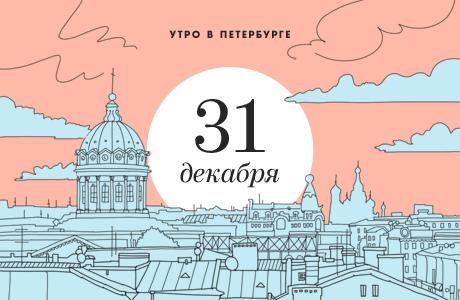 Утро в Петербурге: 31 декабря