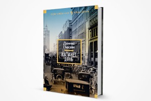 Книга недели: «Настанет день» Денниса Лихэйна