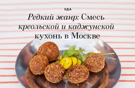 Редкий жанр: Смесь креольской и каджунской кухонь в Москве
