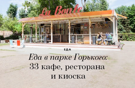 Еда в парке Горького: 33 кафе, ресторана и киоска