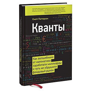 Скотт Паттерсон «Кванты»