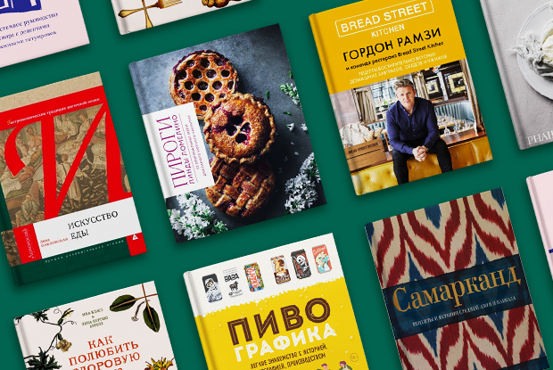 Книги о еде, которые вы могли пропустить
