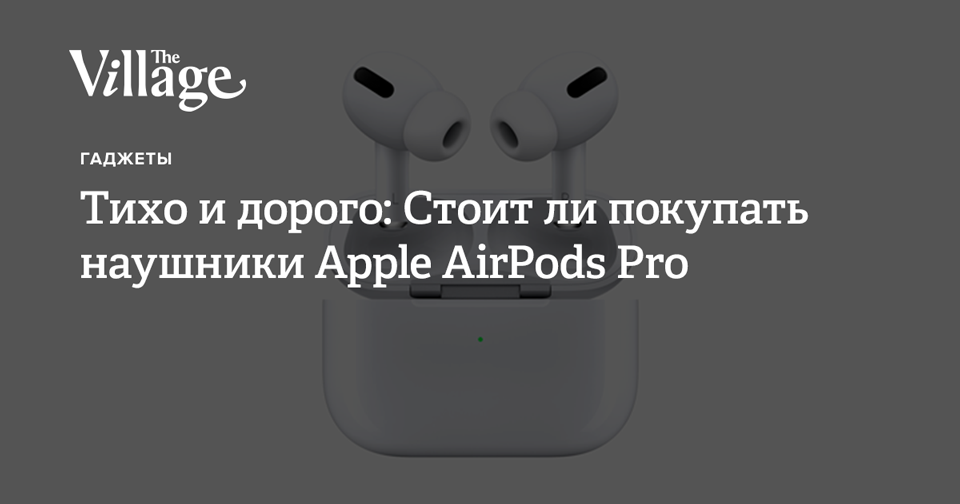 Тихо и дорого: Стоит ли покупать наушники Apple AirPods Pro