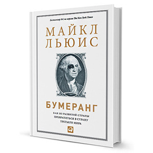 Майкл Льюис «Бумеранг»