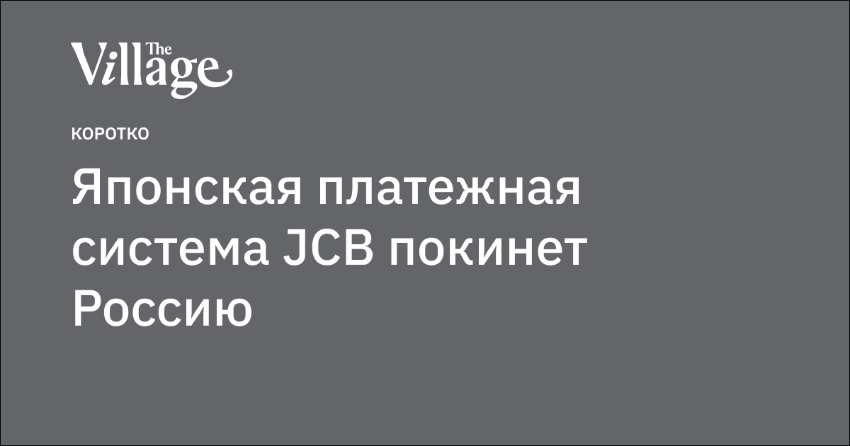 Японская платежная система JCB покинет Россию